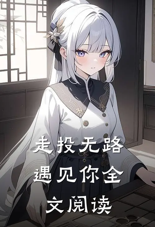 走投无路遇见你全文阅读