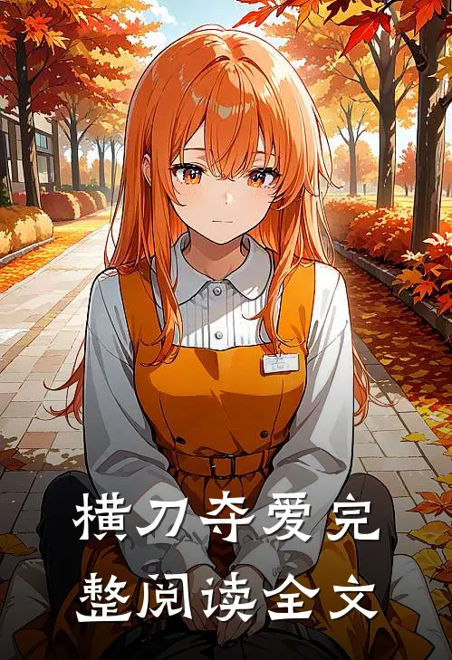横刀夺爱完整阅读全文