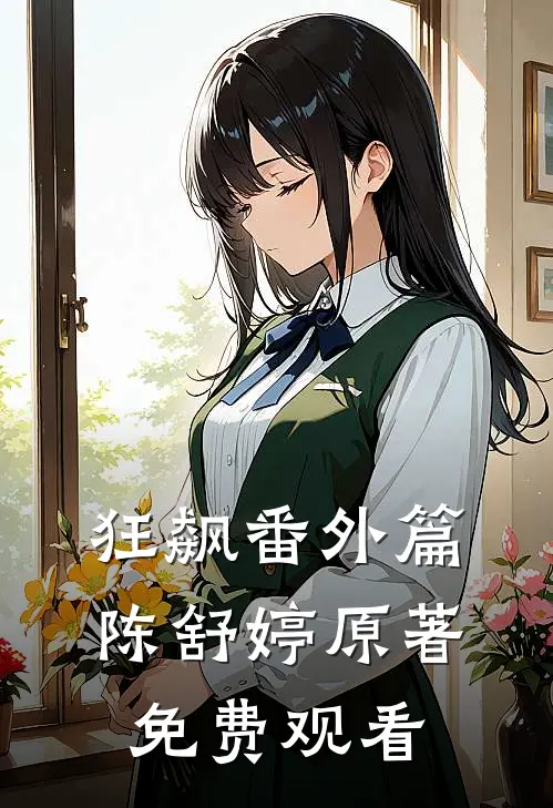 狂飙番外篇陈舒婷原著免费观看