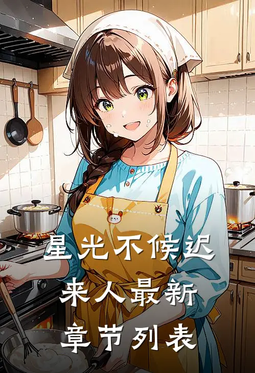 星光不候迟来人最新章节列表