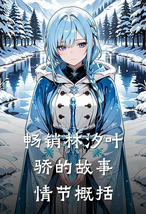 畅销林汐叶骄的故事情节概括