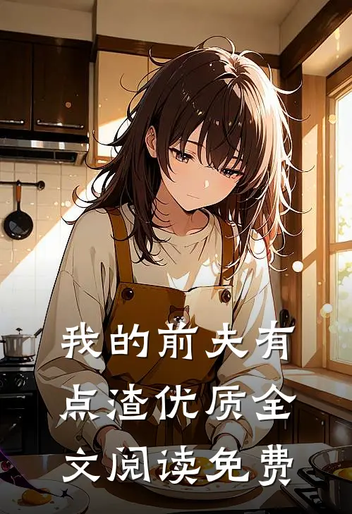 我的前夫有点渣优质全文阅读免费
