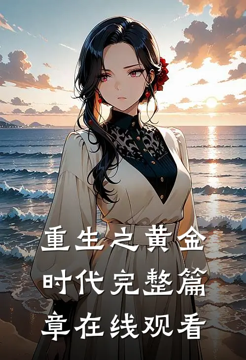 重生之黄金时代完整篇章在线观看