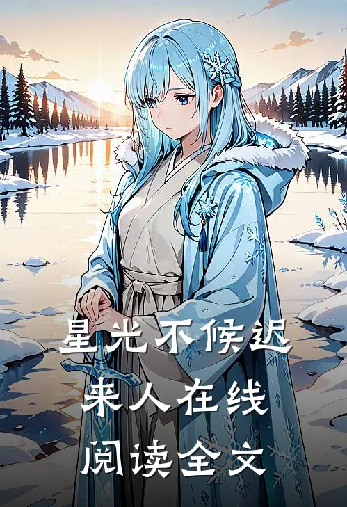 星光不候迟来人在线阅读全文