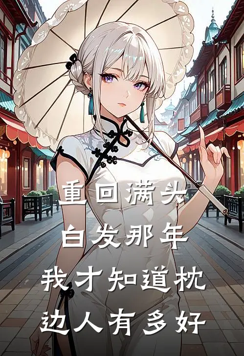 重回满头白发那年，我才知道枕边人有多好