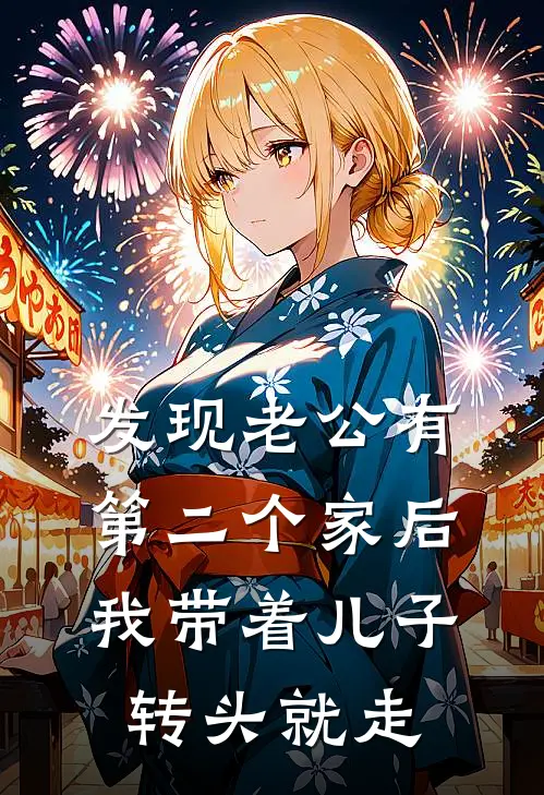 发现老公有第二个家后，我带着儿子转头就走