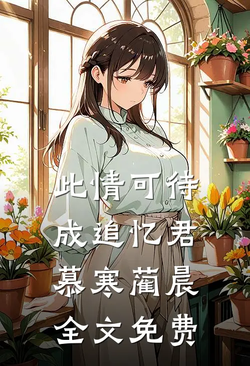 此情可待成追忆君慕寒蔺晨全文免费