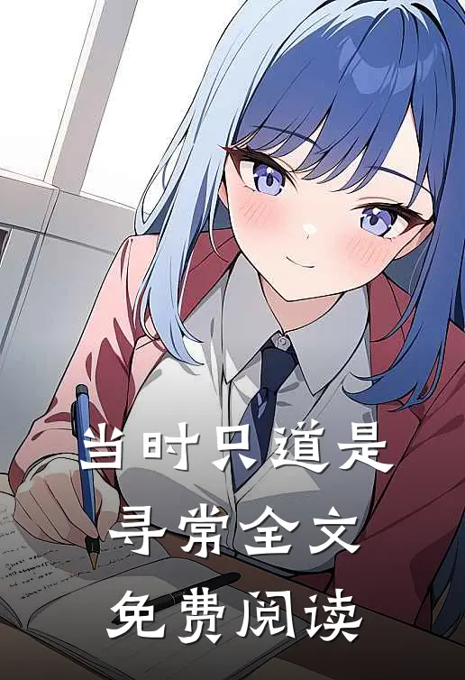 当时只道是寻常全文免费阅读
