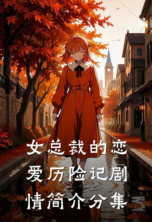 女总裁的恋爱历险记剧情简介分集