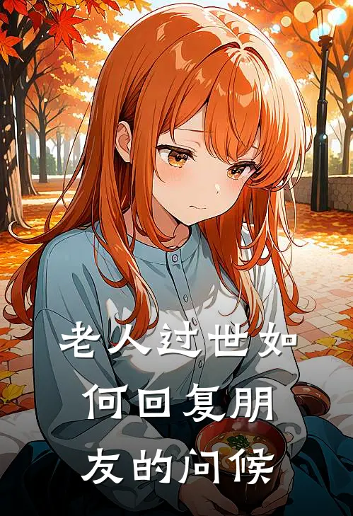 老人过世如何回复朋友的问候