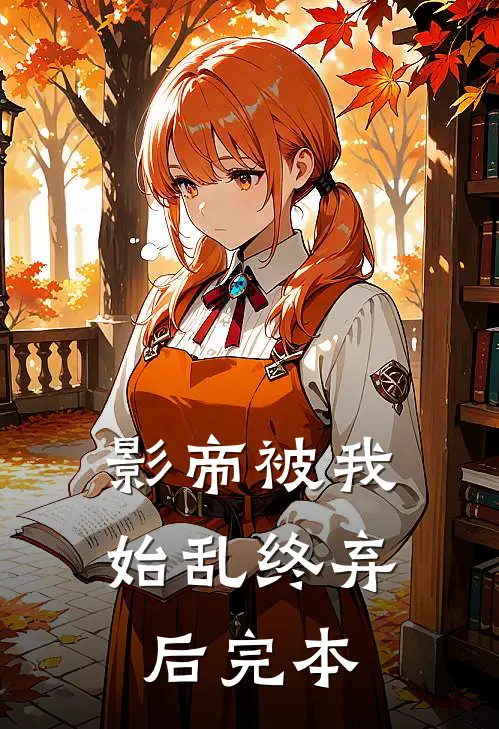 影帝被我始乱终弃后完本
