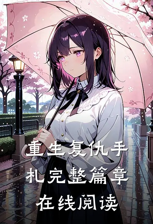 重生复仇手札完整篇章在线阅读
