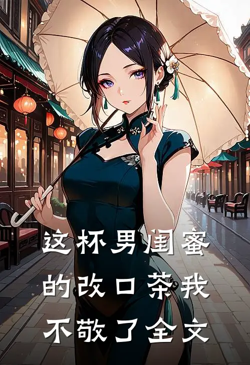 这杯男闺蜜的改口茶我不敬了全文
