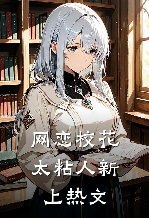网恋校花太粘人新上热文