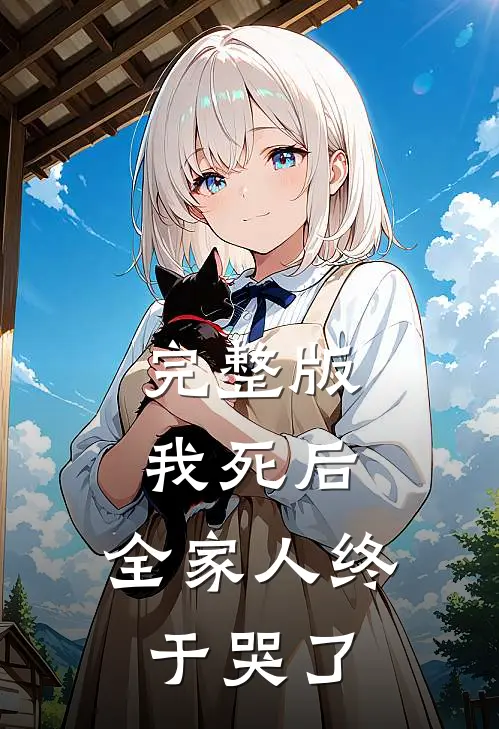 完整版我死后,全家人终于哭了