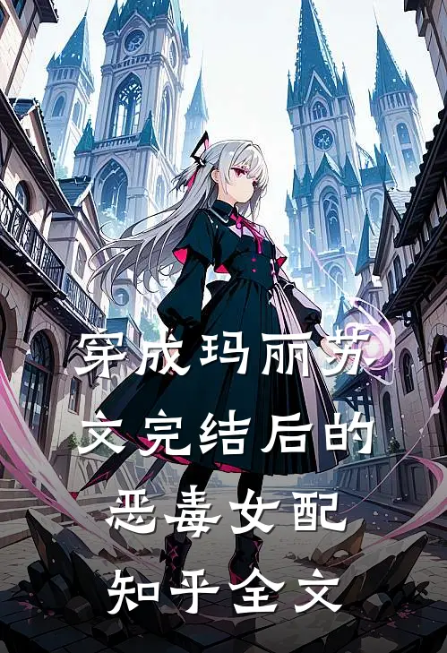 穿成玛丽苏文完结后的恶毒女配知乎全文