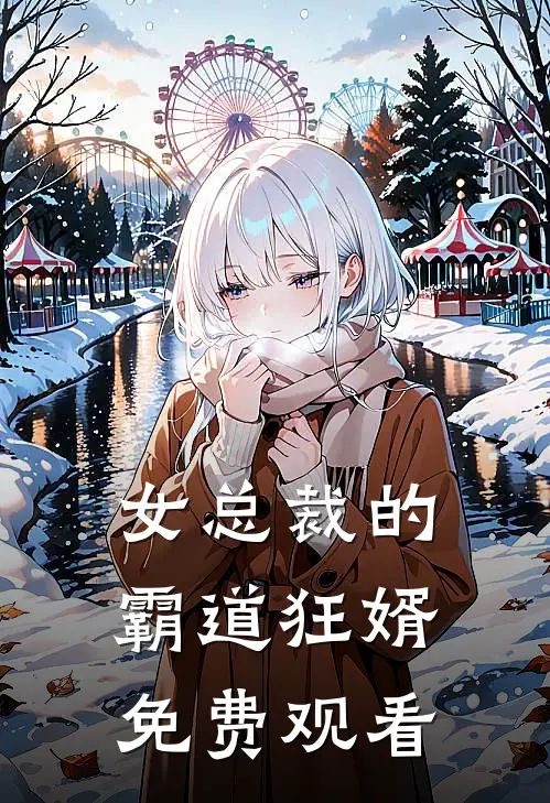 女总裁的霸道狂婿免费观看