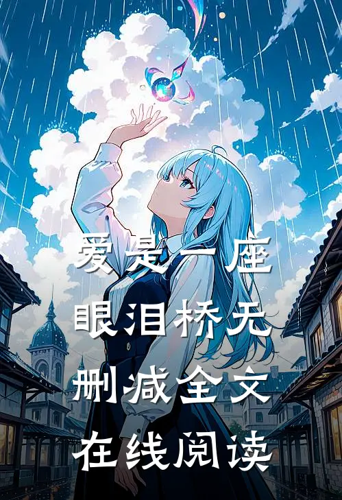 爱是一座眼泪桥无删减全文在线阅读