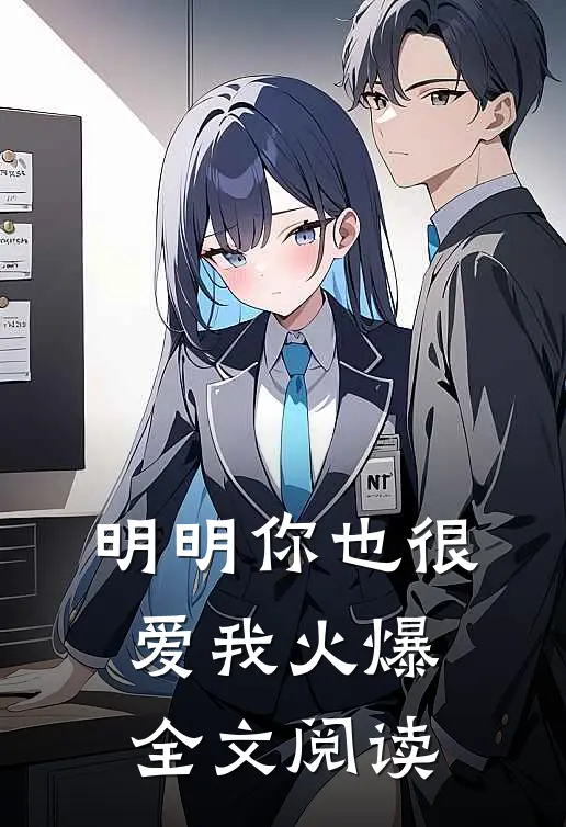 明明你也很爱我火爆全文阅读