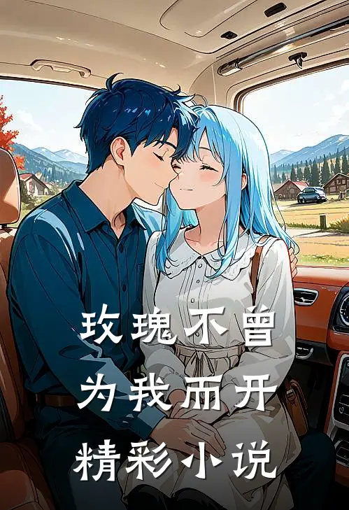 玫瑰不曾为我而开精彩小说