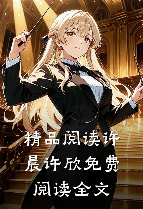 精品阅读许晨许欣免费阅读全文