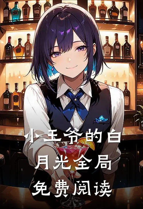 小王爷的白月光全局免费阅读