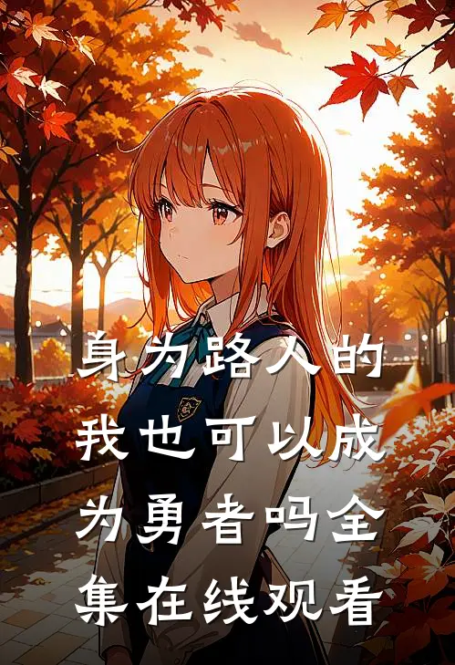 身为路人的我也可以成为勇者吗 全集在线观看