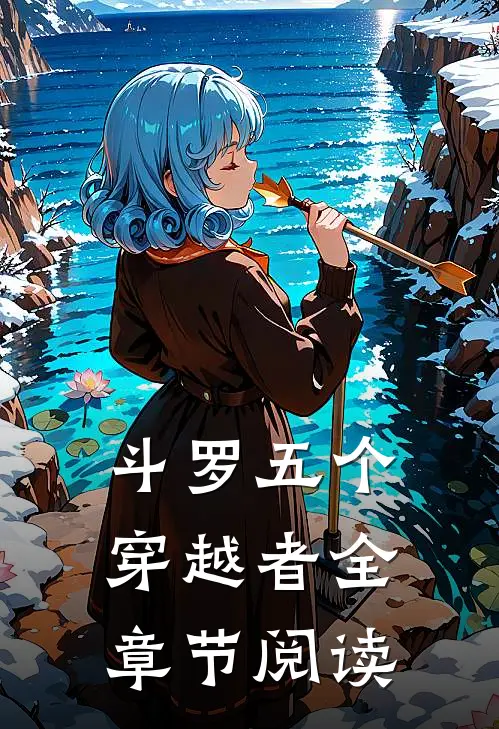 斗罗五个穿越者全章节阅读