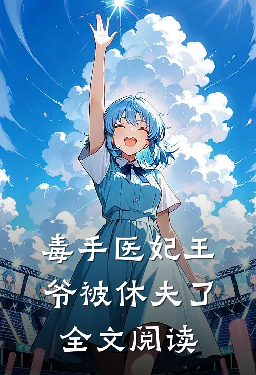 毒手医妃王爷被休夫了全文阅读