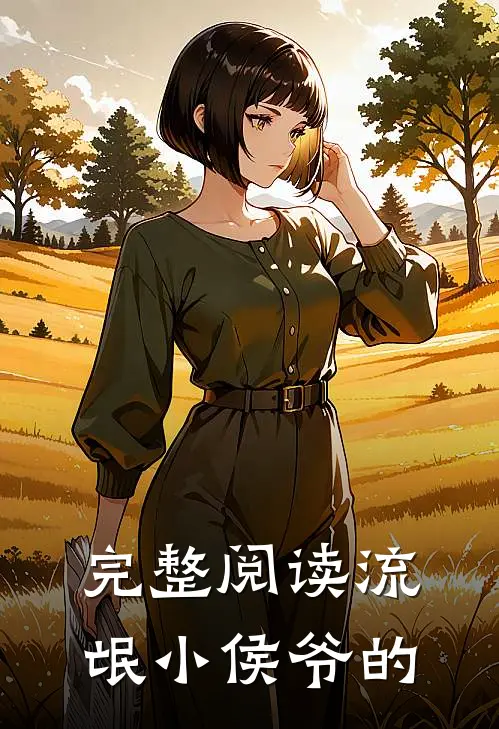 完整阅读流氓小侯爷的