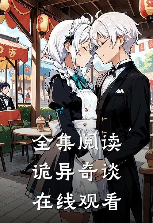 全集阅读诡异奇谈在线观看