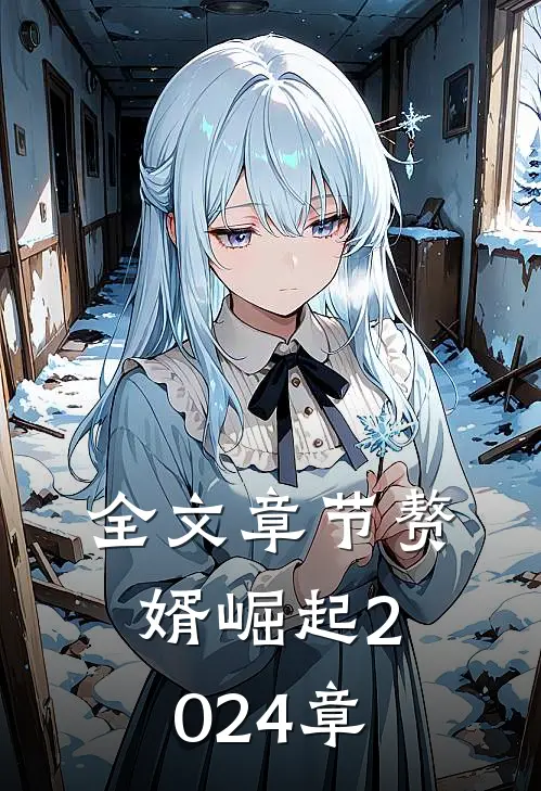 全文章节赘婿崛起2024章