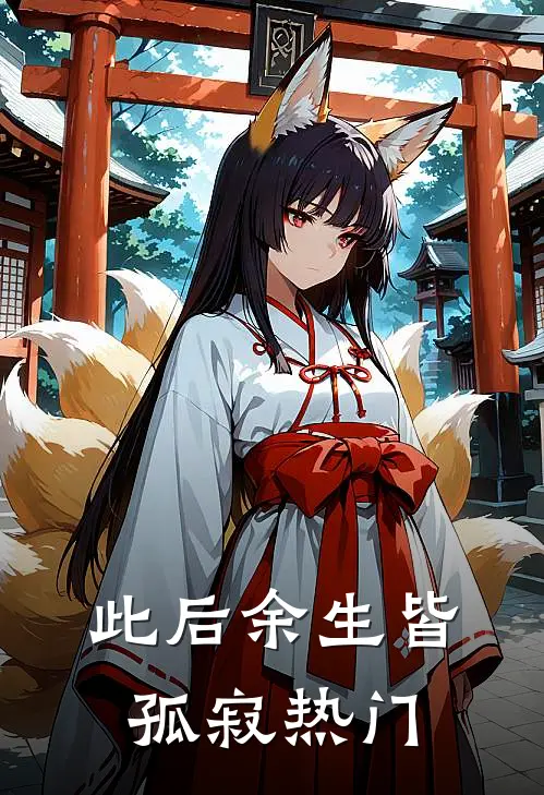 此后余生皆孤寂热门