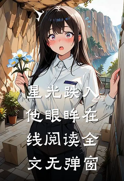 星光跌入他眼眸在线阅读全文无弹窗