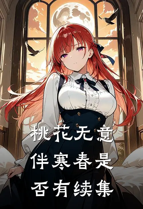 桃花无意伴寒春是否有续集
