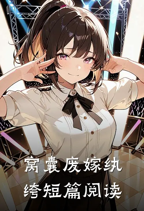 窝囊废嫁纨绔短篇阅读