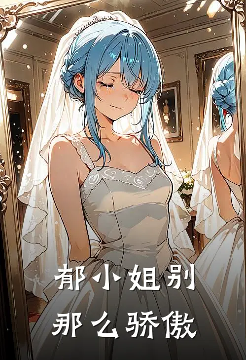 郁小姐别那么骄傲