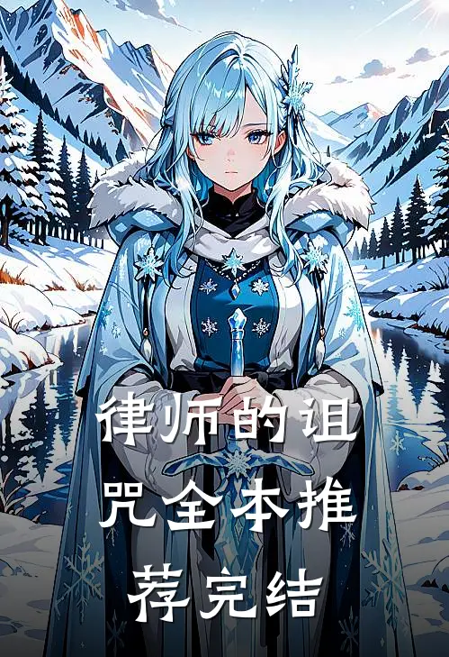 律师的诅咒全本推荐完结