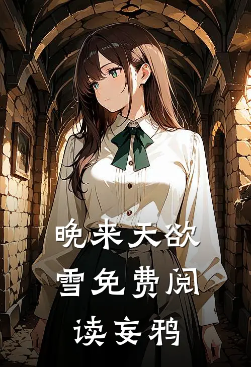 晚来天欲雪免费阅读妄鸦