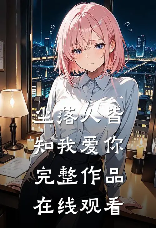 尘落人皆知我爱你完整作品在线观看