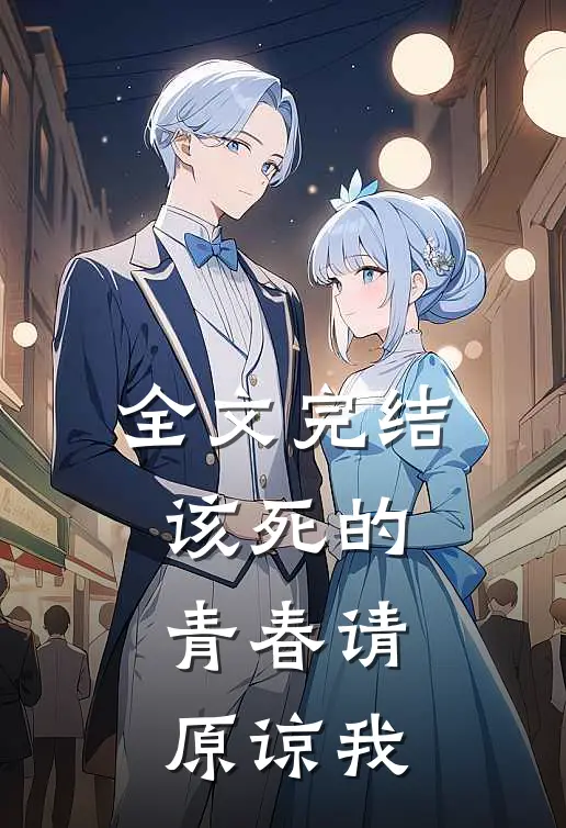 全文完结该死的青春请原谅我