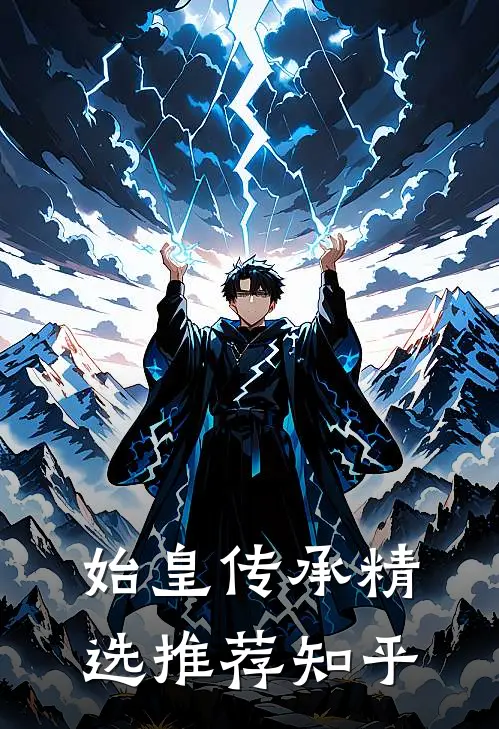 始皇传承精选推荐知乎