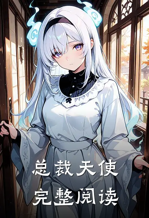 总裁天使完整阅读