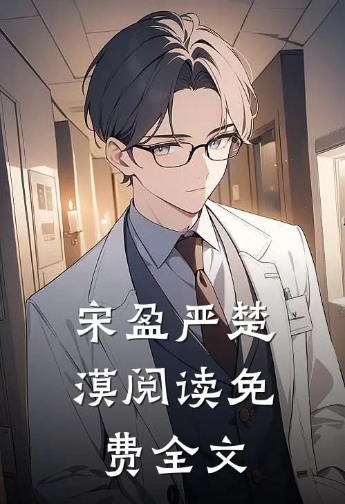 宋盈严楚漠阅读免费全文