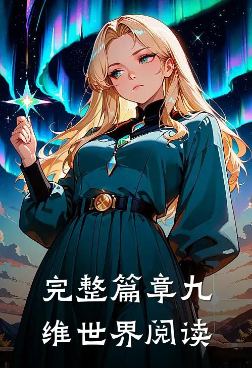完整篇章九维世界阅读