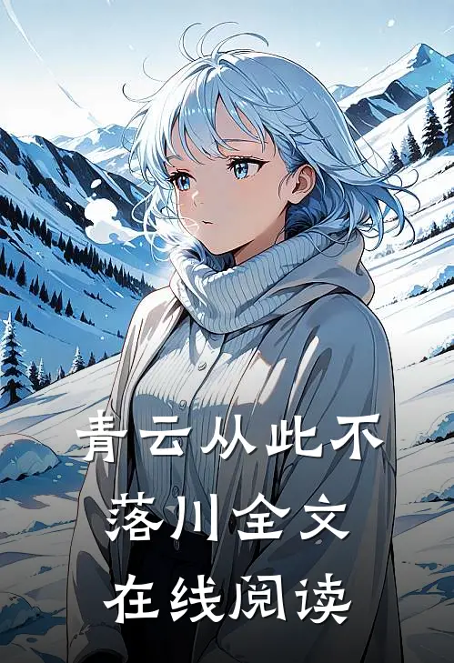 青云从此不落川全文在线阅读
