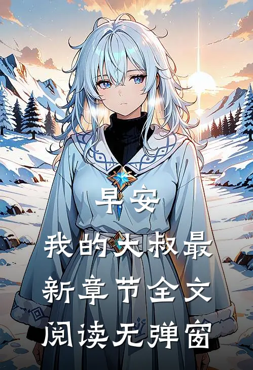 早安,我的大叔最新章节全文阅读无弹窗
