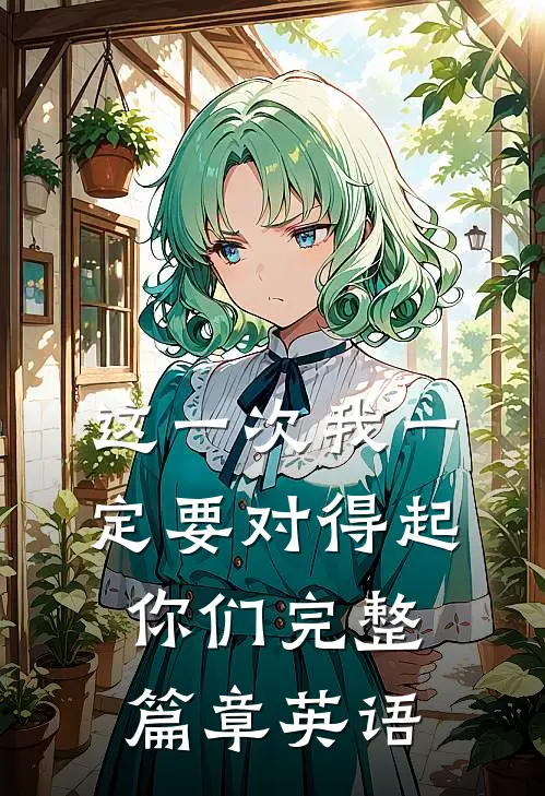 这一次我一定要对得起你们完整篇章英语