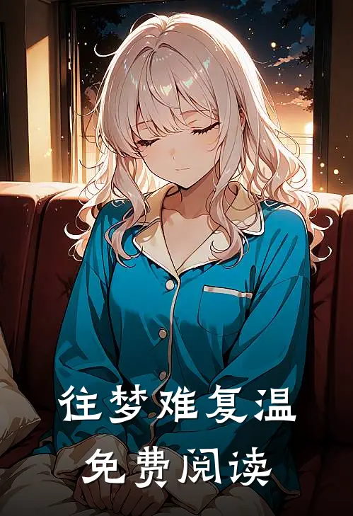 往梦难复温免费阅读
