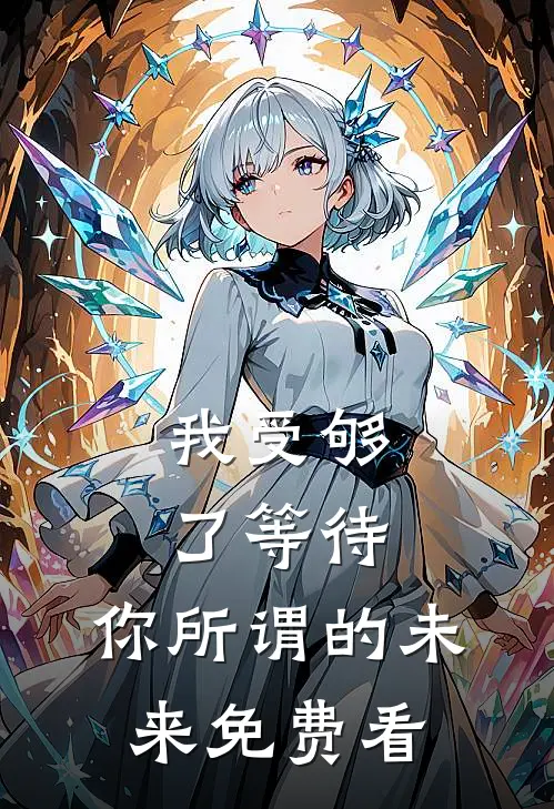 我受够了等待，你所谓的未来免费看